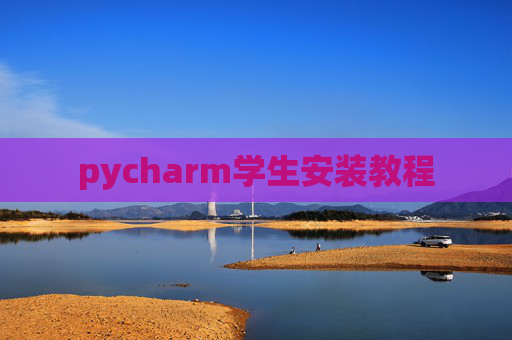 pycharm学生安装教程